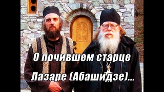 Архимандрит Рафаил Карелин о почившем старце Лазаре Абашидзе и о духовной разборчивости