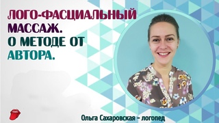 Лого - фасциальный массаж. О методе от автора О. Сахаровской