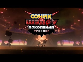Трейлер Sonic X Shadow Generations: Dark Beginnings | Дубляж на русском