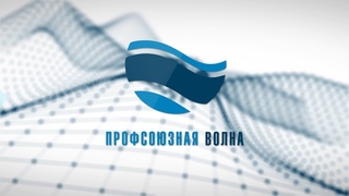 Профволна. Выпуск 83