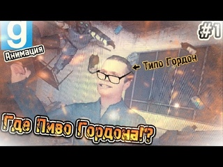 ГДЕ ПИВО ГОРДОНА! #1 Анимация Garry's mod. #Halflife #Gmod