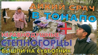Неравнодушные Степногорцы вышли на субботник ТОНАПО - ПОЗОРНЫЙ СРАЧ