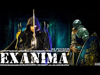 Exanima  ВОСТОЧНАЯ ЧАСТЬ - 3 ЭТАЖ! ВСТРЕЧА С ПОВЕРЕННЫМИ! НА РУССКОМ! Пр. №011