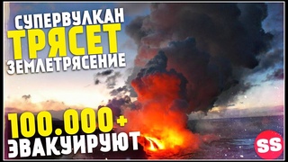 Йеллоустоун Землетрясение, в США Проснулся Вулкан? Ураган США, Наводнение. Катаклизмы за неделю