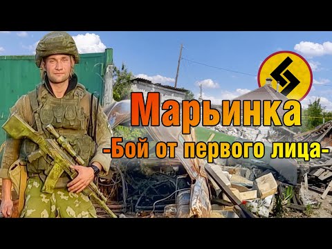 ГРУЗ 800: Штурм Марьинки, Бой от первого
