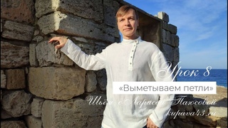 МК по пошиву мужской косоворотки, урок 8: Выметываем петли.
