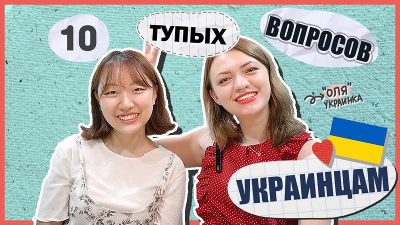 ПОЧЕМУ УКРАИНЦЫ ГОВОРЯТ НА РУССКОМ КОРЕЙСКАЯ СТУДЕНТКА