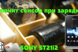 Глючит сенсор при зарядке. Телефон SONY ST21i2