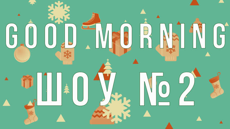 Good Morning шоу