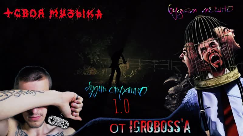 Будет Мощно и Страшно Rise of Insanity IGROBos