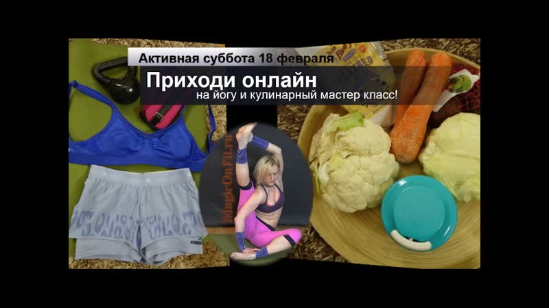Активная суббота 18 февраля. Приходи онлайн на йогу и