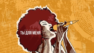 Jah Khalib  Ты для меня