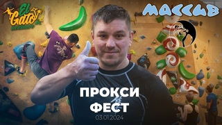 Прокси-Фест этап 2. (Скалодром Массив, Калуга)