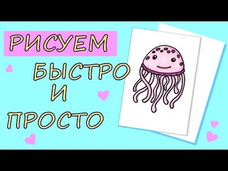 Как нарисовать весёлую медузу / How to draw a funny jellyfish