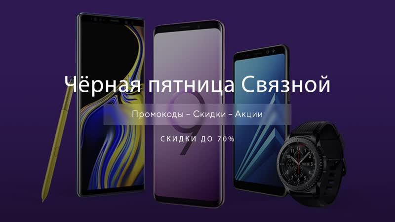 Чёрная пятница Связной Black Friday Svyaznoy