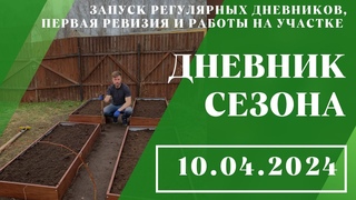 Запуск регулярных дневников, первая ревизия и работы на участке //