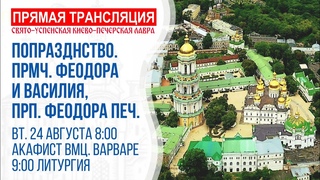 Видеотрансляция богослужения: Память прмчч. Феодора и Василия Печерских прп. Феодора, кн.