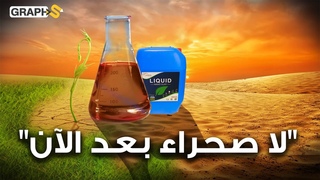 الصحراء تختفي ..مادة تحوّل الرمال إلى تربة ص&#