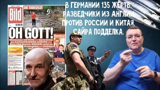 VN 215. В Германии 135 жертв. Разведчики из Англии против России и Китая. Сайра подделка. #vlabor7
