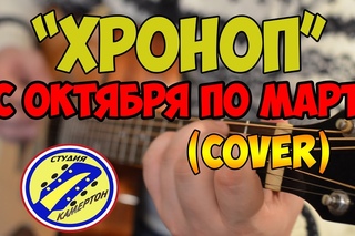 ХРОНОП С октября по март COVER