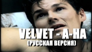 S3/E2. Velvet - a-ha. Кавер на русском языке и эквиритмический перевод