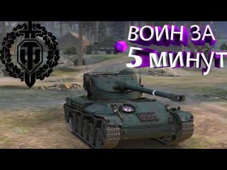 КАК СДЕЛАТЬ ВОИНА ЗА 5 МИНУТ В WOTТАКТИКАРАНДОМ #1