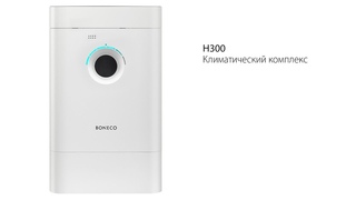 Климатический комплекс BONECO H300