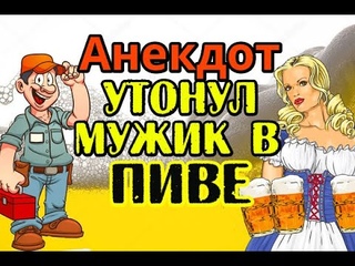 АНЕКДОТ ПРО НЕСЧАСТНЫЙ СЛУЧАЙ НА ПИВЗАВОДЕ. СВЕЖИЙ АНЕКДОТ...
