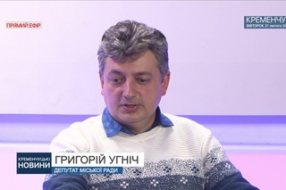 Прямий ефір з депутатом Кременчуцької міської ради Григорім Угнічем
