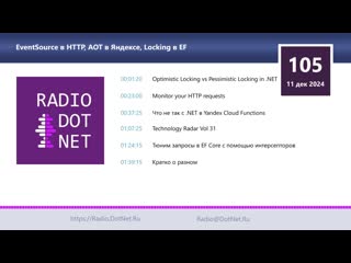 EventSource в HTTP, AOT в Яндексе, Locking в EF