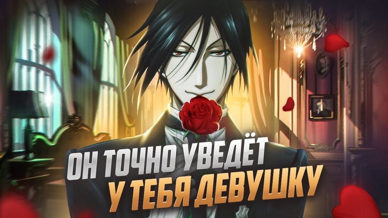 ТЁМНЫЙ ДВОРЕЦКИЙ ЛЮБИМОЕ АНИМЕ ТВОЕЙ