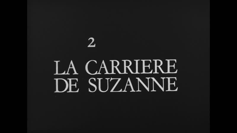 Карьера Сьюзанны, La Carrière de Suzanne (1963) dir. Éric Rohmer 1080p ( RUS