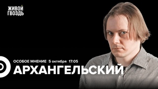 Конфликты в оппозиции. Голодовка Яшина и Кара-Мурзы. Архангельский: Особое мнение //