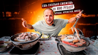 БЕЗЛИМИТНАЯ ЕДА за 1000 РУБЛЕЙ! КРАБЫ  И КРЕВЕТКИ