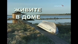 Живите в доме. Юрьевец Ивановской области (Письма из провинции, 2007)