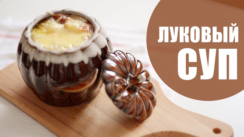 КАК ПРИГОТОВИТЬ ЛУКОВЫЙ СУП, КЛАССИЧЕСКИЙ РЕЦЕПТ, Easy Homemade