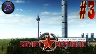 Workers & Resources: Soviet Republic - 3 серия (Город Алмазный)
