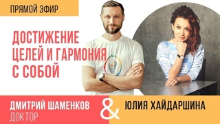 Достижение целей и гармония с собой. Эфир Дмитрия Шаменкова с Юлией Хайдаршиной ()