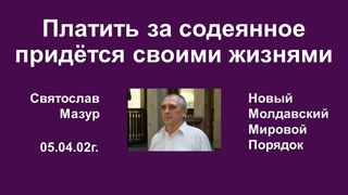 Святослав Мазур: Платить за содеянное придётся своими жизнями.