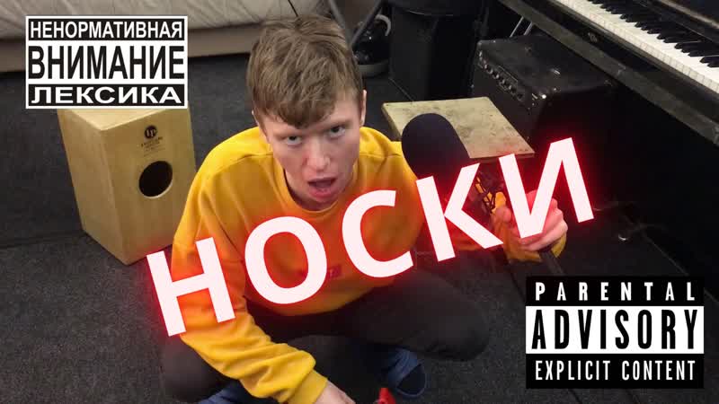 НОСКИ, Нецензурнаялексика,