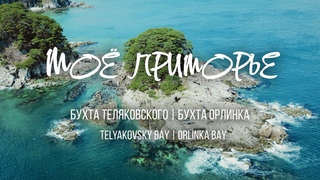 Бухта Теляковского | Бухта Орлинка | Снято на DJI Mini 3 Pro | DJI Mini 3 Pro Cinematic