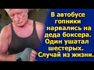 В автобусе гопники нарвались на деда боксера. Один ушатал шестерых. Рассказ.