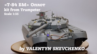 Збірка моделі Т-84 БМ "Оплот" ч.1/3 Модель від &quotTrumpeter". Масштаб 1:35