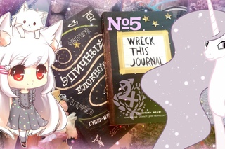 Заполнение и оформление: WTJ / WRECK THIS JOURNAL / №5 / Уничтожь меня / Эпичный блокнот