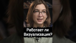 Работает ли Визуализация на Достижение Целей | Ася Казанцева