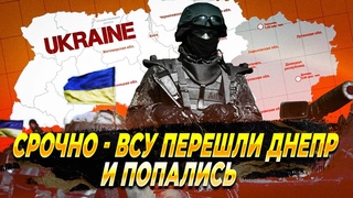 СРОЧНО — ВСУ перешли Днепр — Новости