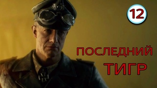 Battlefield V ~ Прохождение #12 ~ Последний тигр.