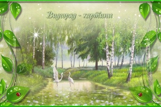 Картины русской природы. Художник  И.Самарская.