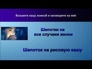 Шепоток на рисовую кашу