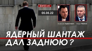 Арестович: Ядерный шантаж дал заднюю @ФЕЙГИН LIVE